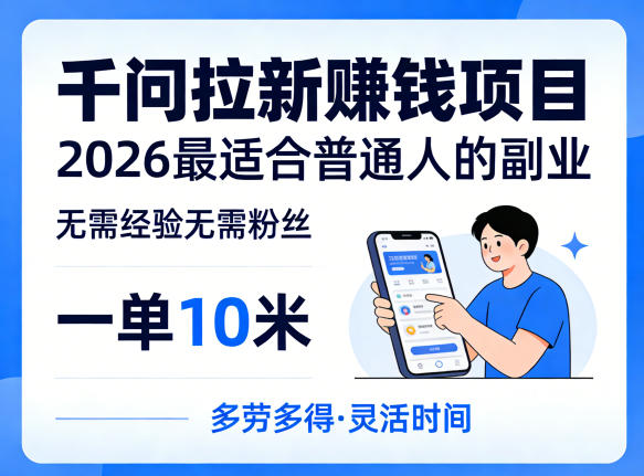 一单10米，不少人都在找的千问拉新賺钱项目，无需经验无需粉丝，2026最适合普通人副业（更新5月） - 臻优资源网