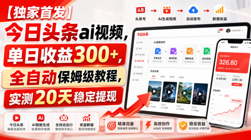 【独家首发】今日头条ai视频，单日收益300+，全自动保姆级教程，实测20天稳定提现【揭秘】 - 臻优资源网