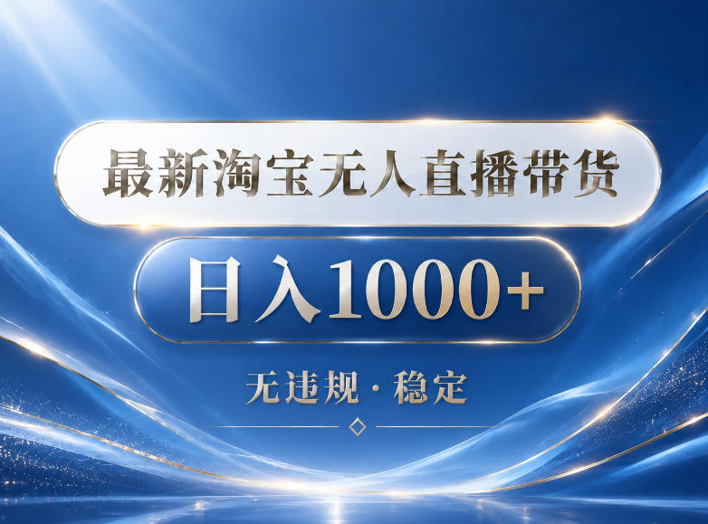 2026最新淘宝无人直播带货15.0,24小时自动直播自动出单,单设备日入1000,让你睡觉都在进账【揭秘】 - 臻优资源网