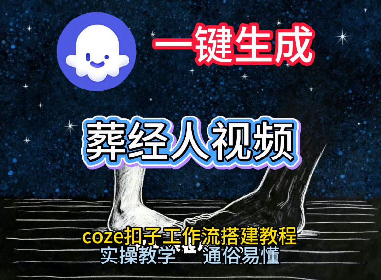 通过Coze工作流，一键生成《葬经人》爆火短视频，实操搭建教学课，通俗易懂 - 臻优资源网