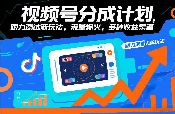 视频号分成计划，眼力测试新玩法，流量爆火，多种收益渠道 - 臻优资源网