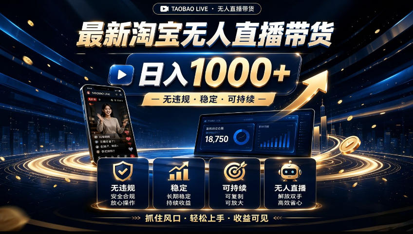 2026淘宝无人直播15.0，独家新技术，不用露脸、不用熬夜，自动直播自动出单，25小时卖17W【揭秘】 - 臻优资源网