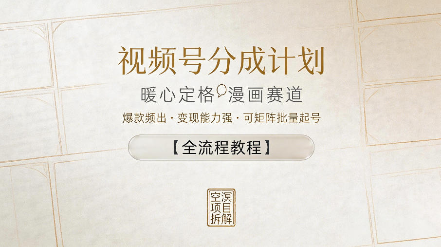 视频号分成计划，暖心定格漫画赛道，爆款频出，变现能力强，可矩阵批量起号【全流程教程】 - 臻优资源网