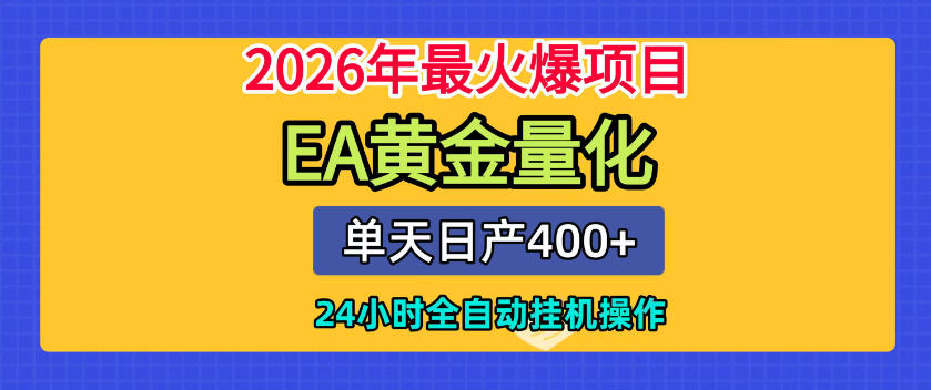 单机日入400+，EA黄金量化，24小时不间断全自动挂G，2026最热项目【揭秘】 - 臻优资源网