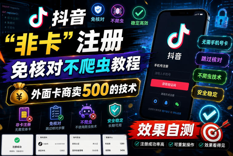 抖音“非卡”注册免核对不爬虫教程,外面卡商卖500的技术,效果自测 - 臻优资源网