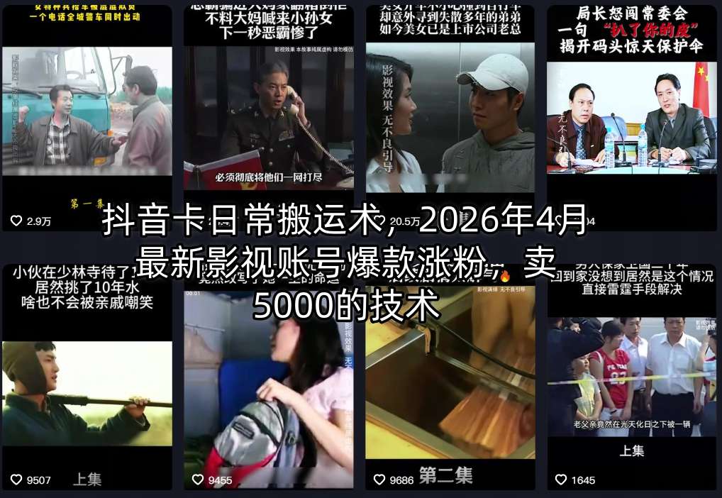 抖音卡日常搬运术,2026年4月最新影视账号爆款涨粉,卖5000的技术 - 臻优资源网