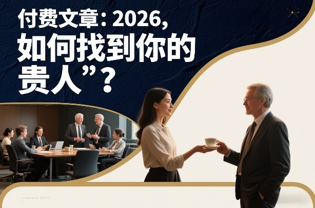 付费文章：2026，如何找到你的“贵人”？ - 臻优资源网