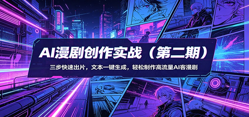 AI漫剧创作实战（第二期）：三步快速出片，文本一键生成，轻松制作高流量AI客漫剧 - 臻优资源网