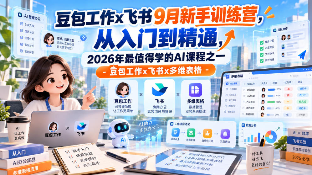 豆包工作x飞书9月新手训练营，从入门到精通，2026年最值得学的Al课程之一-豆包工作x飞书x多维表格 - 臻优资源网