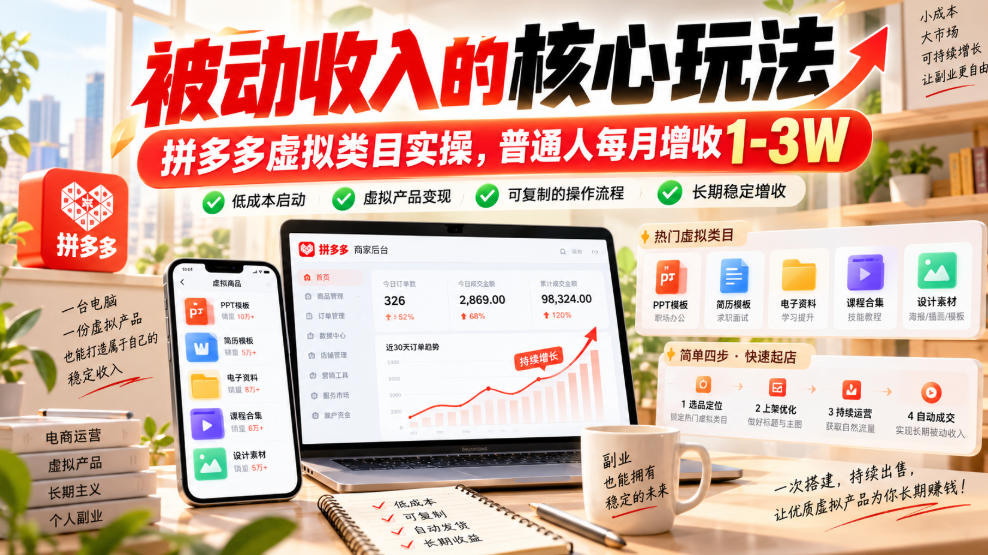 被动收入的核心玩法，拼多多虚拟类目实操，普通人每月增收1-3W【揭秘】 - 臻优资源网