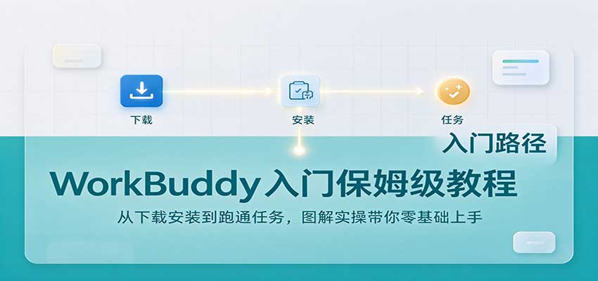 WorkBuddy入门保姆级教程：从下载安装到跑通任务，图解实操带你零基础上手 - 臻优资源网