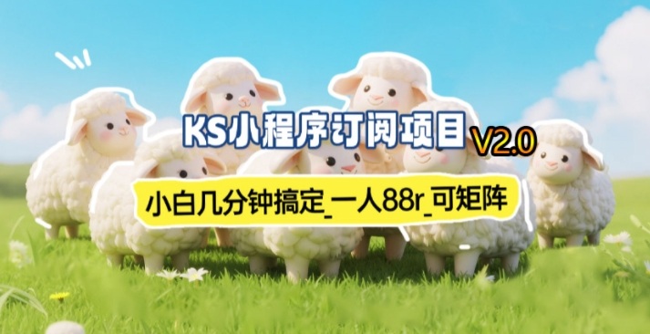 【新一期】小程序订阅_小白几分钟70-80r,可矩阵(已测到账) - 臻优资源网