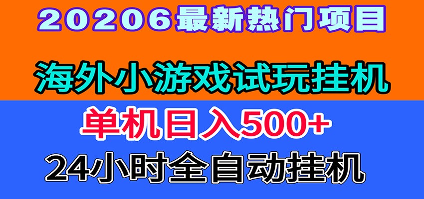 全程无人值守!海外小游戏试玩挂机,一台机子日赚500+ - 臻优资源网
