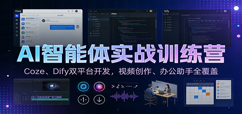 AI智能体实战训练营：Coze、Dify双平台开发，视频创作、办公助手全覆盖 - 臻优资源网