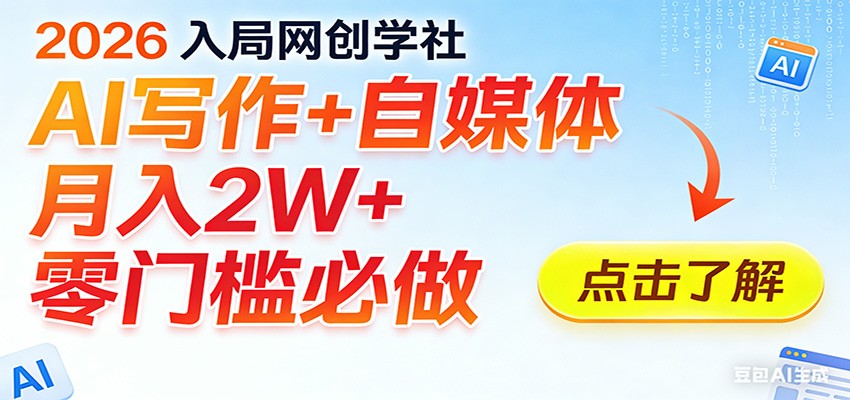 2026入局AI写作+自媒体，月入2W+ 零门槛必做，长期稳定输出 - 臻优资源网