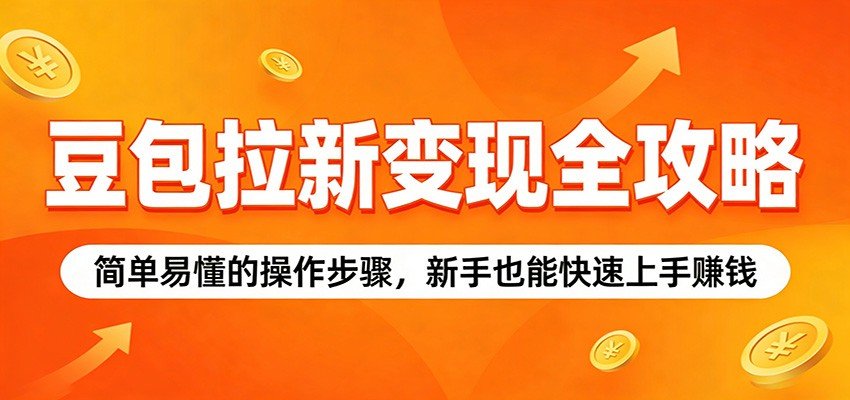 豆包拉新变现全攻略：简单易懂的操作步骤，新手也能快速上手赚钱 - 臻优资源网
