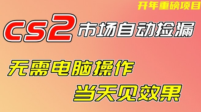 CS2市场自动捡漏项目,无需电脑操作,无需进入游戏,当天见效果,支持任何形式验证【揭秘】 - 臻优资源网
