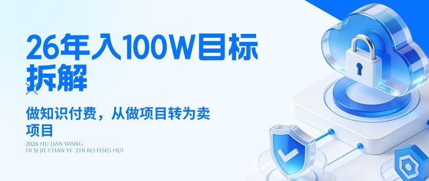 26年年入100W目标拆解：做知识付费，从做项目转为卖项目【揭秘】 - 臻优资源网