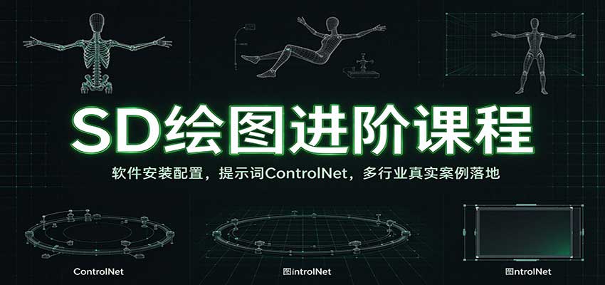 SD绘图进阶课程：软件安装配置，提示词ControlNet，多行业真实案例落地 - 臻优资源网