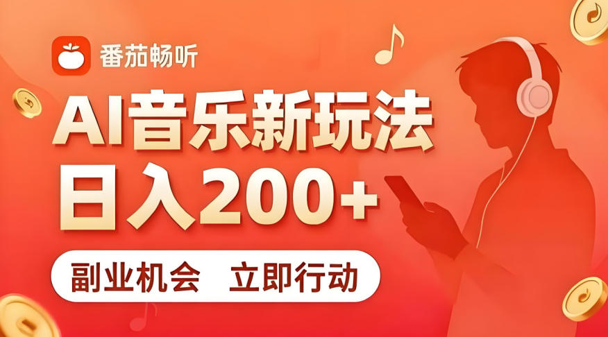 7月番茄畅听独家玩法，副业必看！日入200+，超简单，复制粘贴就行，长期稳定可做！【揭秘】 - 臻优资源网