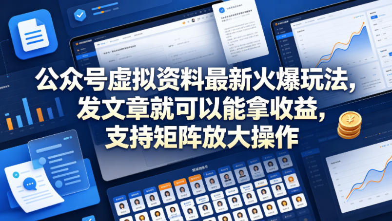 公众号虚拟资料最新火爆玩法，发文章就可以能拿收益，支持矩阵放大操作 - 臻优资源网