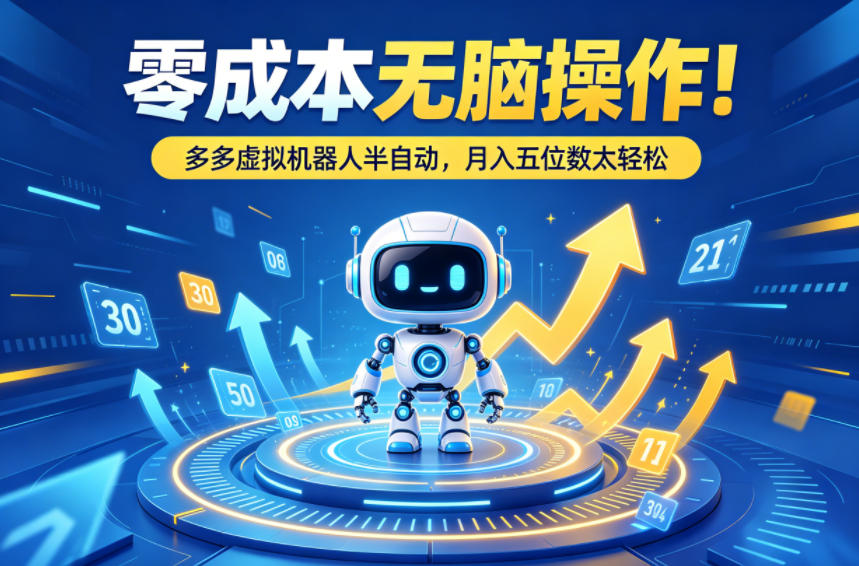 零成本无脑操作！多多虚拟机器人半自动，月入五位数太轻松【揭秘】 - 臻优资源网