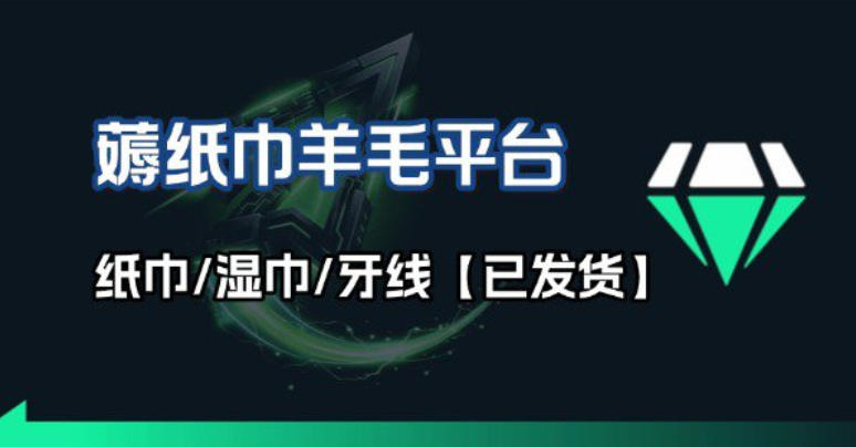 撸纸巾牙线薅羊毛线报平台_长期稳定【羊毛已到货】 - 臻优资源网
