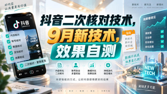 抖音二次核对技术，9月新技术，效果自测 - 臻优资源网