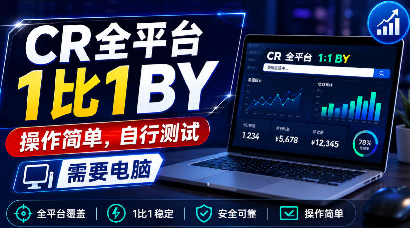 CR全平台1比1搬运，操作简单，自行测试，需要电脑 - 臻优资源网