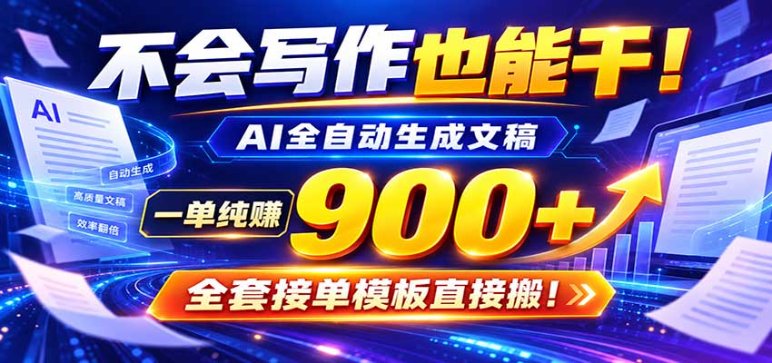 AI副业天花板：全自动出文，一单600+，免费接单群，小白当天上手收米 - 臻优资源网