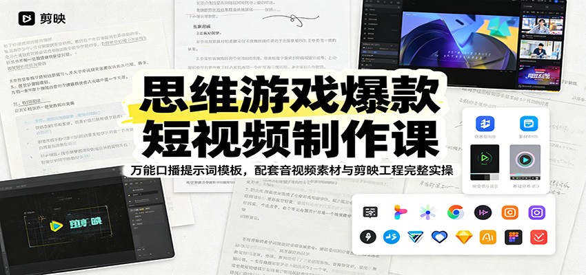 思维游戏爆款短视频制作课:万能口播提示词模板,配套音视频素材与剪映工程完整实操 - 臻优资源网