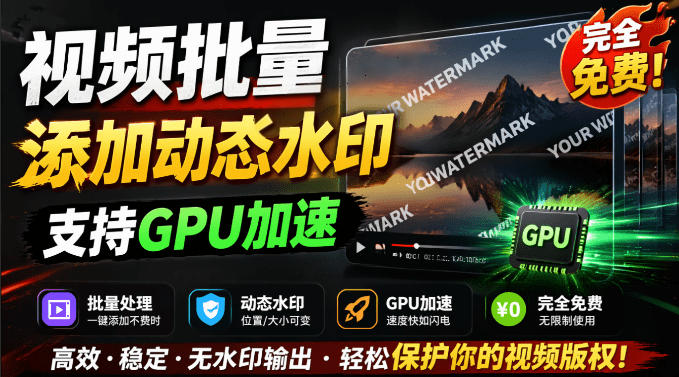 批量视频添加动态水印！Windows纯本地运行，支持GPU加速，完全免费，视频防搬运工具水印工坊，可以批量 - 臻优资源网