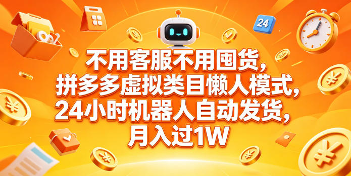 不用客服不用囤货，拼多多虚拟类目懒人模式，24小时机器人自动发货，月入过1W【揭秘】 - 臻优资源网