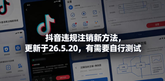抖音违规注销新方法，更新于26.5.20，有需要自行测试 - 臻优资源网