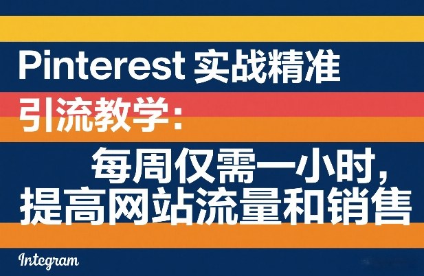 Pinterest实战精准引流教学：每周仅需一小时，提高网站流量和销售 - 臻优资源网