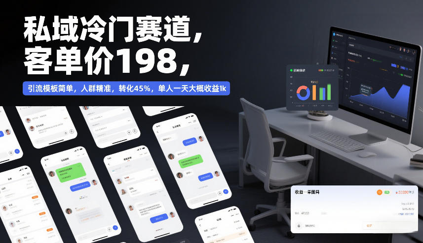 私域冷门赛道，客单价198，引流模板简单，人群精准，转化45%，单人一天大概收益1k - 臻优资源网