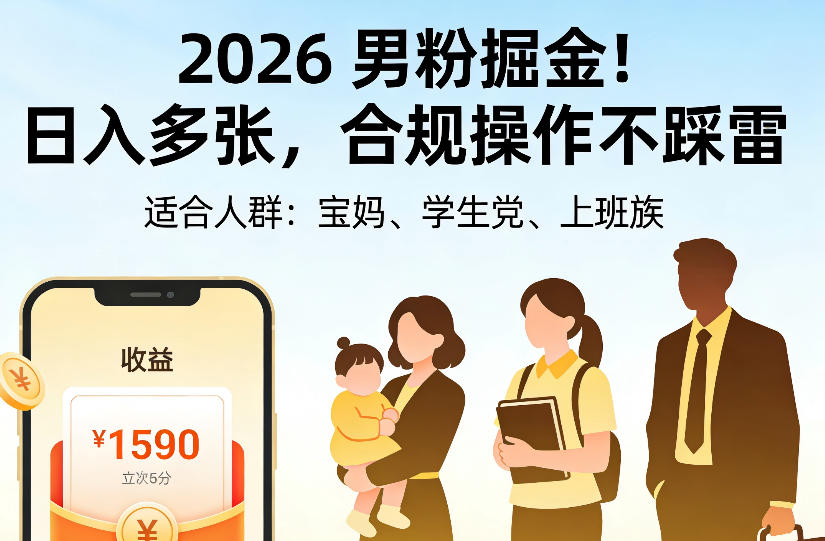 2026男粉掘金项目，日入多张，合规操作不踩雷，3分钟一个原创，当天可变现，适合宝妈、学生党、上班族【揭秘】 - 臻优资源网