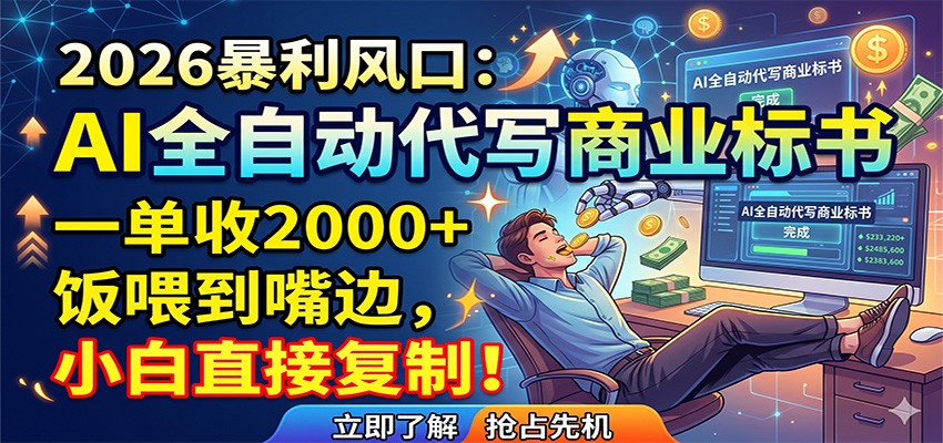 AI全自动代写商业标书，一单收2000+，饭喂到嘴边，小白直接复制 - 臻优资源网