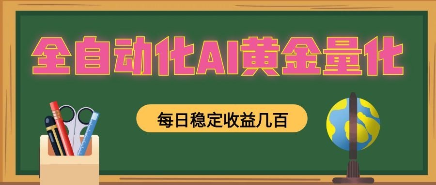 懒人AI量化，全天挂机月入过万，全程不用人工看管，零基础直接上手！ - 臻优资源网