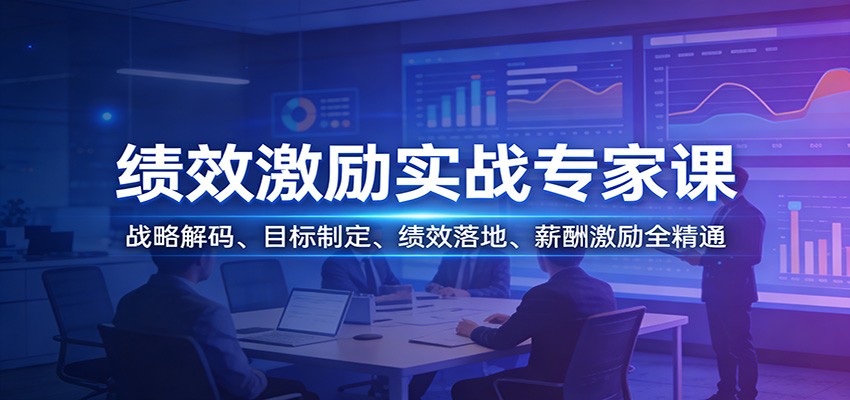 绩效激励实战专家课：战略解码、目标制定、绩效落地、薪酬激励全精通 - 臻优资源网