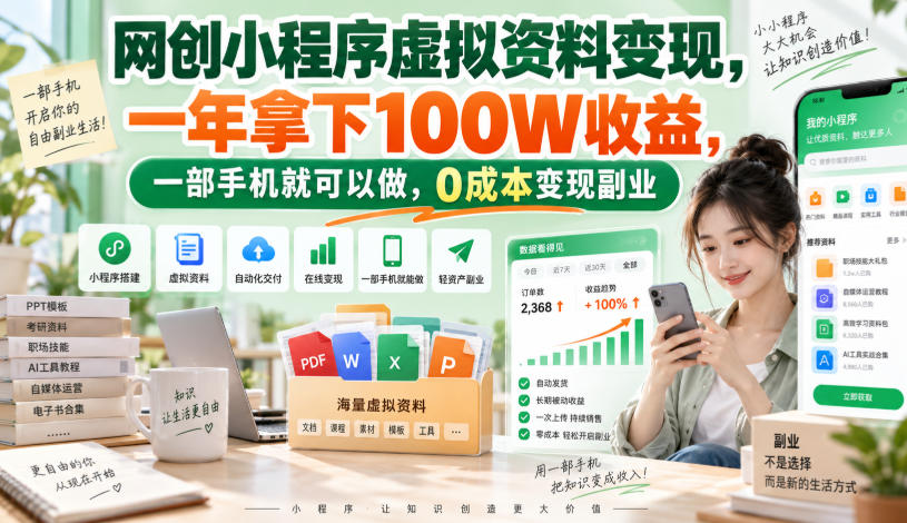 网创小程序虚拟资料变现，一年拿下100W收益，一部手机就可以做，0成本变现副业！【揭秘】 - 臻优资源网