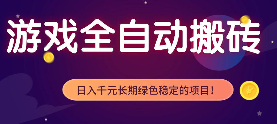 游戏全自动打金项目，多开轻松日入1K+，小白轻松上手，项目长期稳定【揭秘】 - 臻优资源网