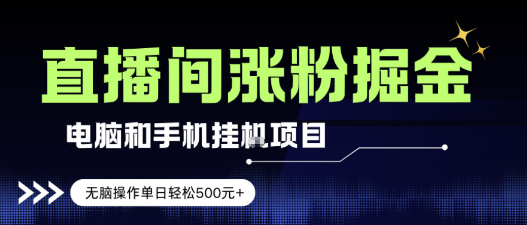 电脑或手机直播涨粉挂G项目,单日轻松5张+,新手小白无脑操作,非常简单【揭秘】 - 臻优资源网