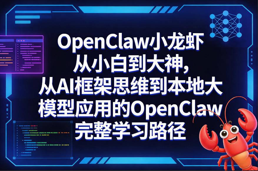 OpenClaw小龙虾从小白到大神，从AI框架思维到本地大模型应用的OpenClaw完整学习路径 - 臻优资源网
