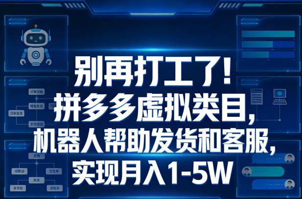 别再打工了！拼多多虚拟类目，机器人帮助发货和客服，实现月入1‑5W【揭秘】 - 臻优资源网