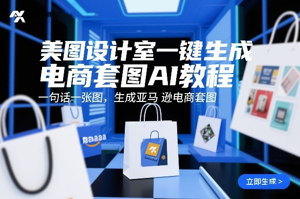 美图设计室一键生成电商套图AI教程，一句话一张图，生成亚马逊电商套图 - 臻优资源网