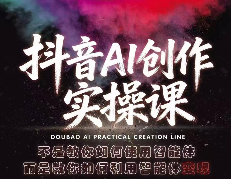 抖音AI创作实操课，不是教你如何使用智能体而是教你如何利用智能体查现 - 臻优资源网