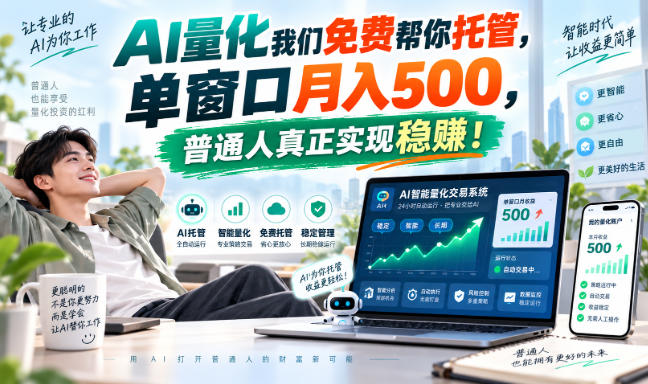 AI量化我们免费帮你托管，单窗口月入500，普通人真正实现稳赚！ - 臻优资源网