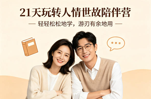 21天玩转人情世故陪伴营-文字稿，轻轻松松地学，游刃有余地用 - 臻优资源网