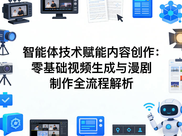 AI智能体技术赋能内容创作：零基础视频生成与漫剧制作全流程解析 - 臻优资源网